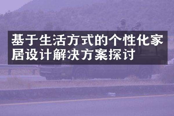 基于生活方式的个性化家居设计解决方案探讨