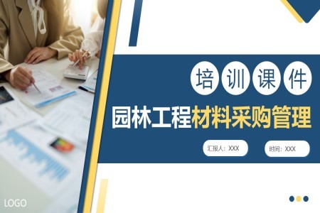 园林工程材料采购管理培训课件PPT