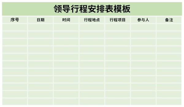 领导行程安排表模板截图