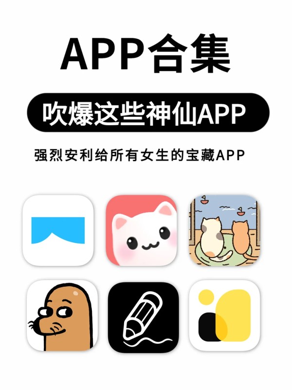 女生必备‼️6个宝藏生活app你值得拥有