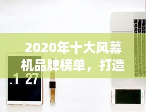 2020年十大风幕机品牌榜单，打造舒适生活环境的首选之选