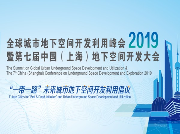 建筑废弃物的处理利用资料下载-全球城市地下空间开发利用上海峰会