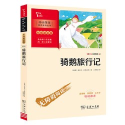 当当网正版书籍 快乐读书吧1-6年级下册推荐阅读骑鹅旅行记 (中小学生课外阅读指导丛书)彩插无障碍阅读 智慧熊图书