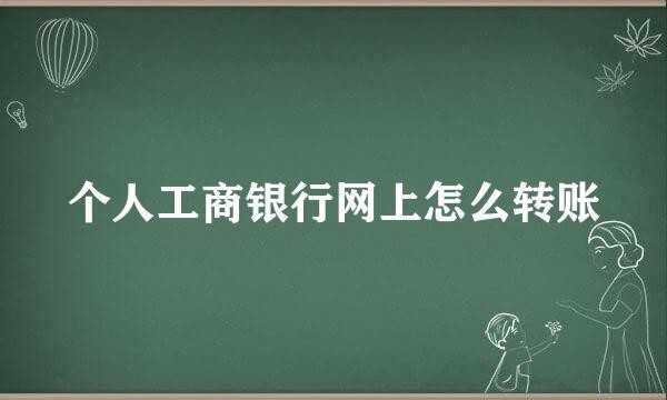 个人工商银行网上怎么转账