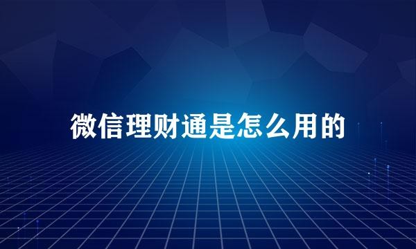 微信理财通是怎么用的