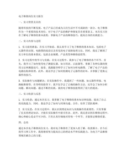 电子维修岗位实习报告