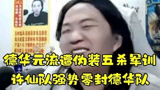 德华元流遭伪装五杀军训 许仙队强势零封德华队