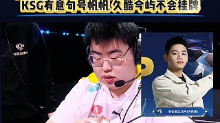 小胖只是备胎，不想花3000万当大冤种？白衣爆料：KSG有意句号帆帆，久酷今屿不会挂牌