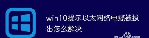 电脑电缆被拔出的应急解决方案（如何快速恢复电脑连接稳定性）