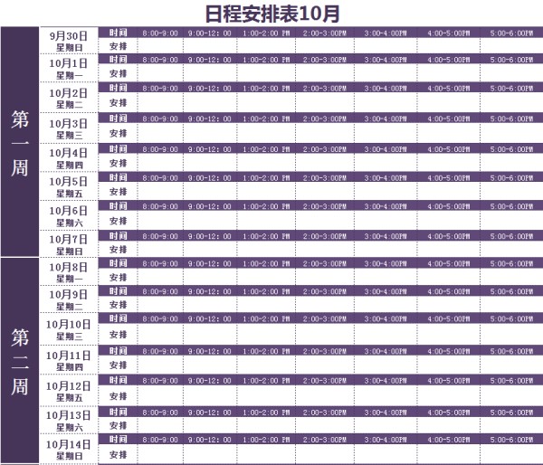 日程安排工作计划表Excel模板