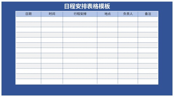 日程安排表格模板截图