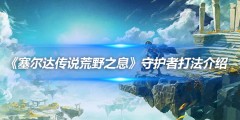 《塞尔达传说荒野之息》守护者打法介绍