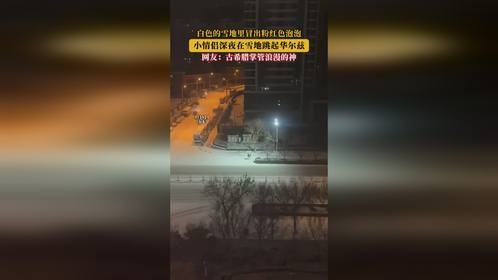 白色的雪地里冒出粉红色泡泡，小情侣深夜在雪地跳起华尔兹！