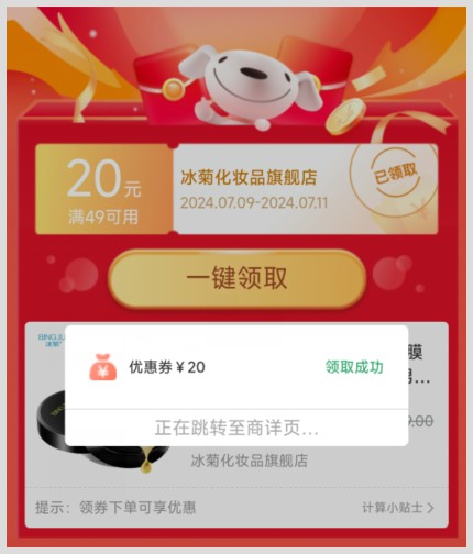 冰菊黄金贵妇眼膜在京东如何领优惠券和返利渠道是草柴APP？