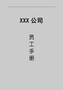 gxx公司员工手册