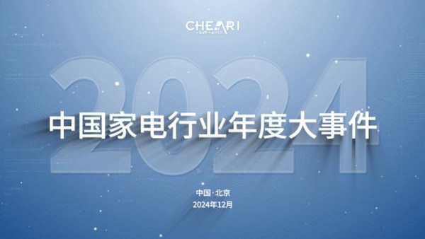 引领聚合力 共创好产品：2024中国家电行业“好产品”发布盛典在北京召开