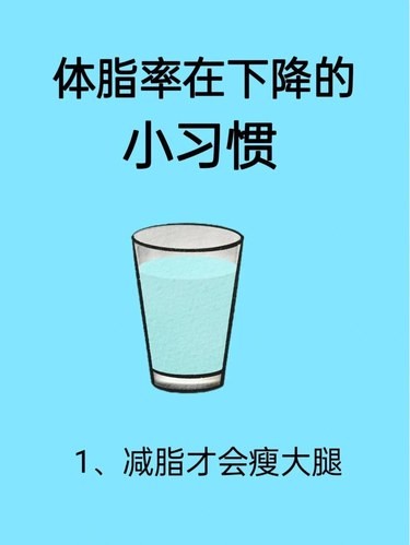 体脂率在下降的一些好习惯，减脂才会瘦大腿|