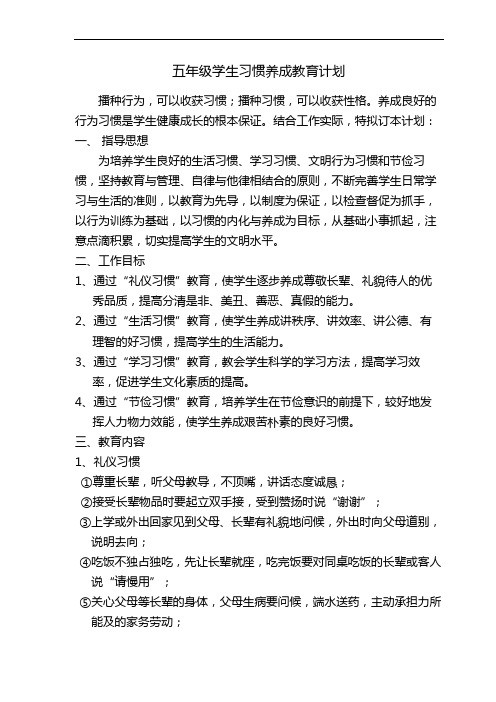 五年级学生习惯养成教育计划