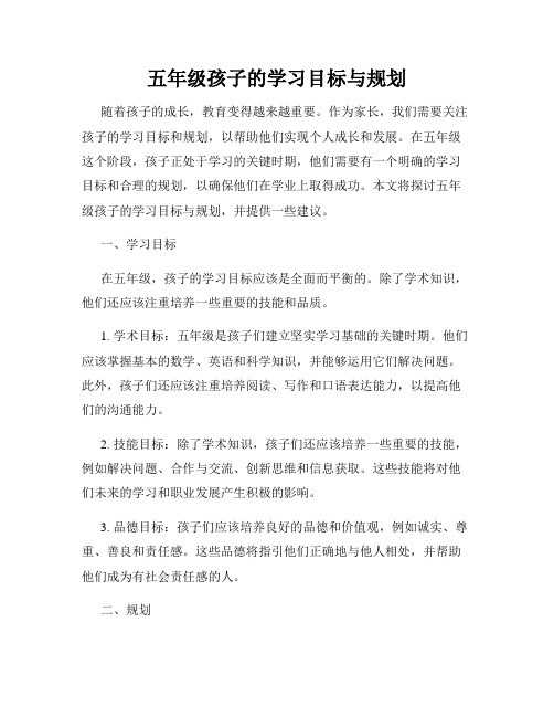 五年级孩子的学习目标与规划