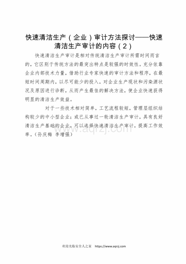 快速清洁生产（企业）审计方法探讨——快速清洁生产审计的内容（2）.docx_第1页