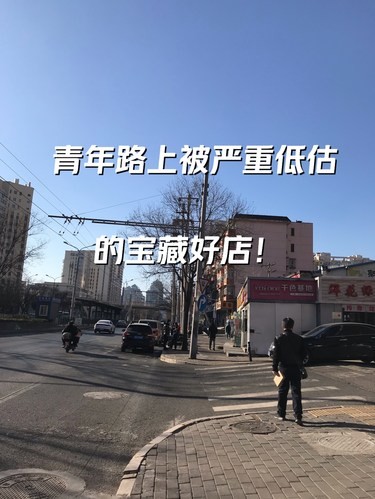 青年路最近支棱起来了⁉️