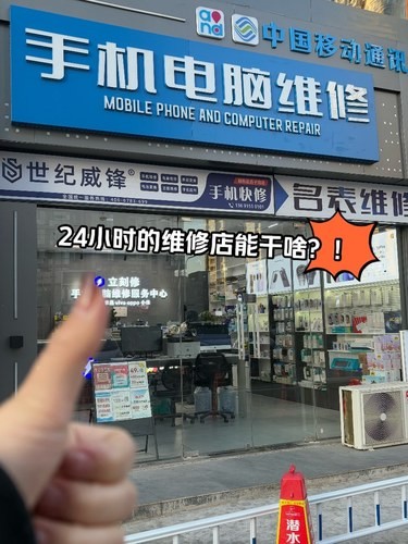 24小时手机维修？！半夜是真来人啊…