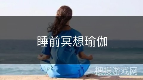 睡前冥想瑜伽