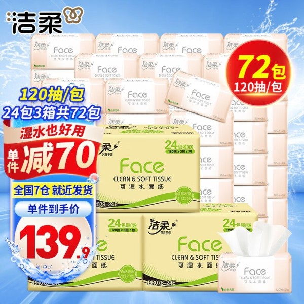 家庭必备清洁用品！C&S洁柔face抽纸到手价139元