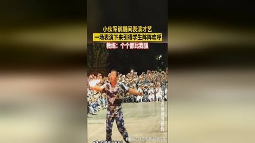 小伙军训期间表演才艺 一场表演下来引得学生阵阵欢呼