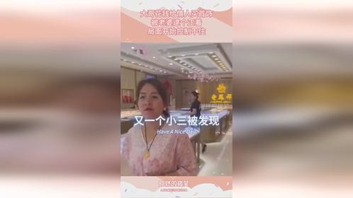 大哥花钱给情人买首饰，被老婆逮个正着，局面开始控制不住