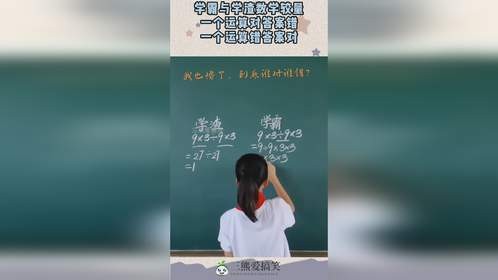 学霸与学渣数学较量，一个运算对答案错，一个运算错答案对！