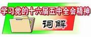 学习党的十六届五中全会精神词解(14)资源节约型社会