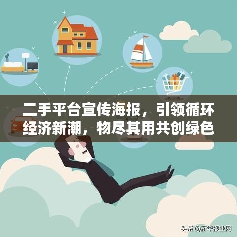 二手平台宣传海报，引领循环经济新潮，物尽其用共创绿色未来