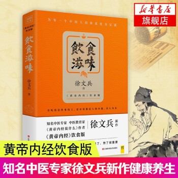 饮食滋味 徐文兵 黄帝内经说什么 健康养生书籍药膳营养食谱生活