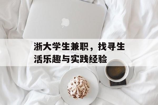 浙大学生兼职，找寻生活乐趣与实践经验