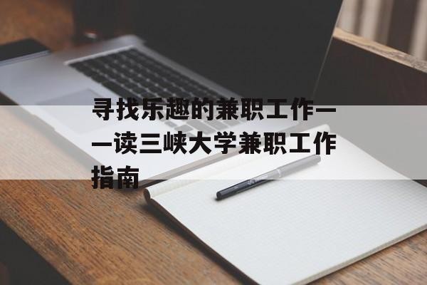 寻找乐趣的兼职工作——读三峡大学兼职工作指南