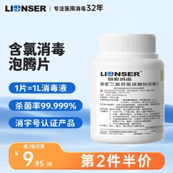 朗索含氯84消毒泡腾片杀菌家居环境衣物瓜果蔬菜漂白消毒液100片/瓶