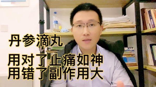 丹参滴丸，用对了止痛效果好，用错了耗气伤血，危害具大