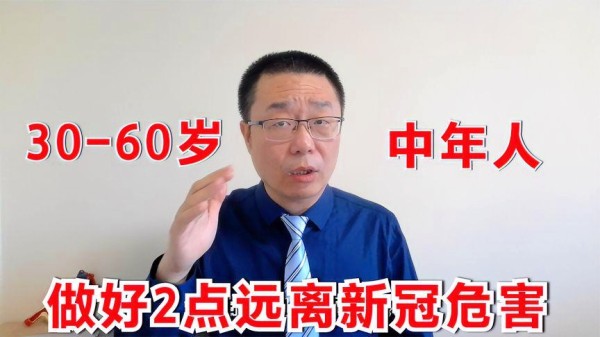 30-60岁中年人，2点做不好，感染新冠病毒病毒后，容易变成重症！