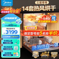 Midea 美的 14套嵌入式家用全自动热风烘干超快洗RX30洗碗机升级母婴级消毒三层喷淋臂智能洗碗机消毒一体机 洗消存放一体 升级DASM双速电机-RX30