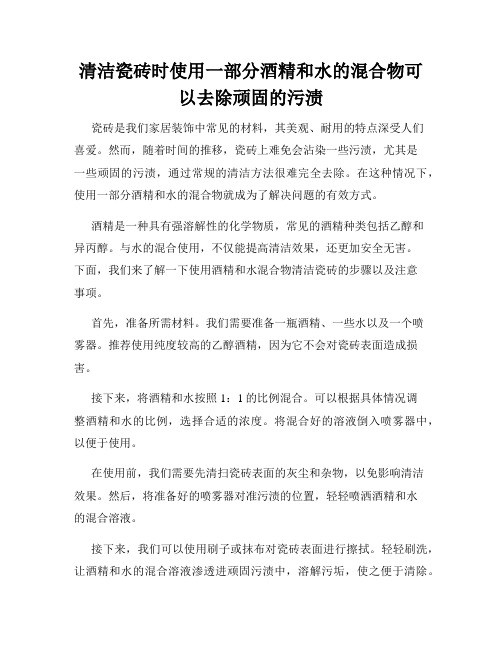 清洁瓷砖时使用一部分酒精和水的混合物可以去除顽固的污渍