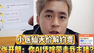 小医仙天价解约费 张开朗：你AJ凭啥能力带走我主播？