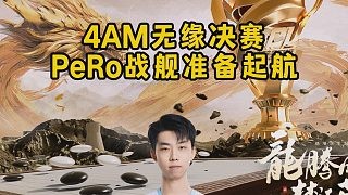 4AM无缘决赛，PeRo战舰准备起航