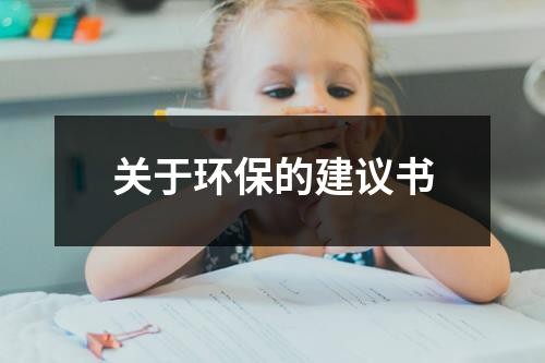 关于环保的建议书