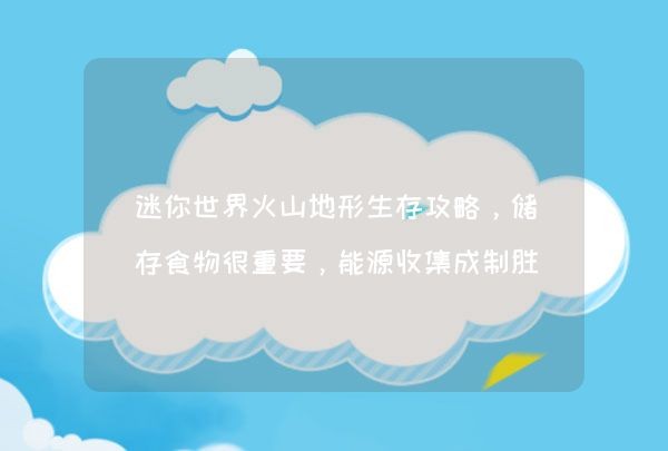 迷你世界火山地形生存攻略，储存食物很重要，能源收集成制胜法宝,第1张