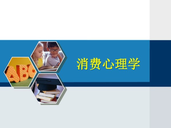 消费心理学第1章消费心理学概述PPT课件