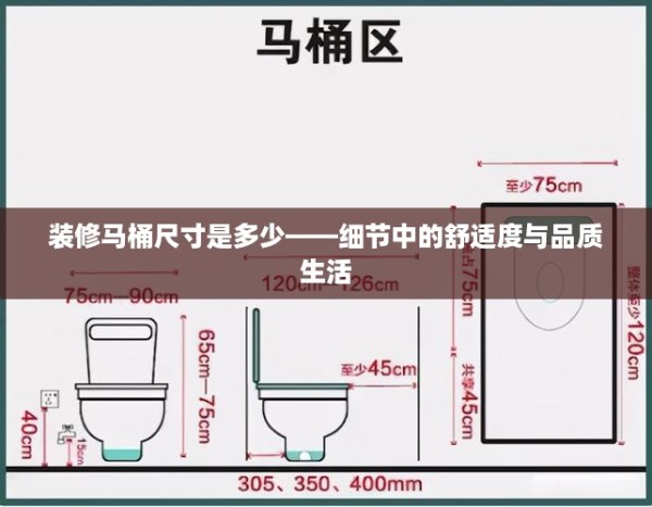 装修马桶尺寸是多少——细节中的舒适度与品质生活