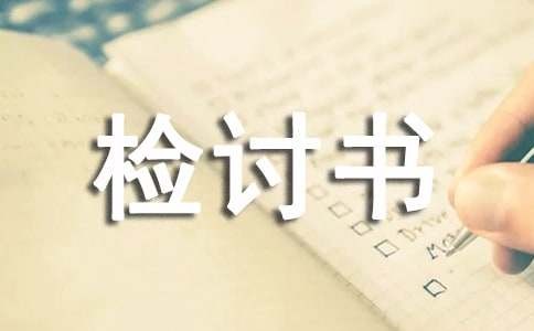 卫生检讨书300字（通用19篇）