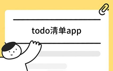 todo清单app