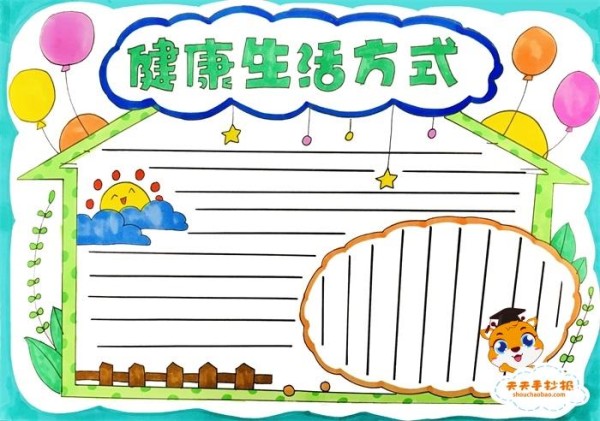 健康生活方式手抄报怎么画好看小学生健康生活方式手抄报教程